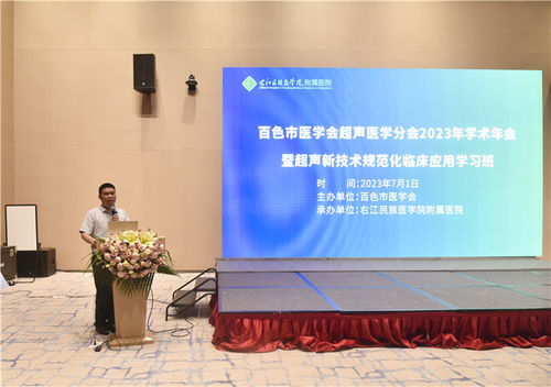 百色市醫學會超聲醫學分會2023年學術年會暨超聲新技術和規范化臨床應用學習班成功舉辦