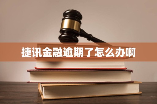 捷訊金融逾期應對指南 如何妥善處理金融機構委托催收