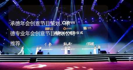 承德年會創意節目策劃 文化藝術咨詢服務的專業選擇