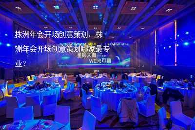 株洲年會開場創意策劃，點燃團隊激情與城市活力的專業指南