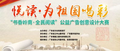 設(shè)計(jì)達(dá)人集結(jié)！“書香嶺南”全民閱讀公益廣告創(chuàng)意設(shè)計(jì)大賽邀您共創(chuàng)閱讀盛景，5000元大獎(jiǎng)等您贏取